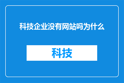 科技企业没有网站吗为什么(为什么科技企业不拥有自己的网站？)