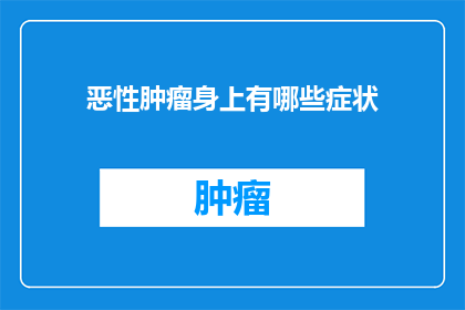 恶性肿瘤身上有哪些症状(恶性肿瘤的早期迹象有哪些？)