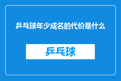 乒乓球年少成名的代价是什么(乒乓球少年成名的代价是什么？)