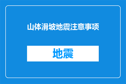 山体滑坡地震注意事项(山体滑坡与地震：我们应如何确保自身安全？)