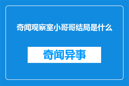 奇闻观察室小哥哥结局是什么(奇闻观察室小哥哥的结局是什么？)