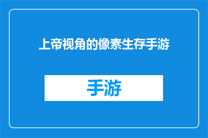 上帝视角的像素生存手游(上帝视角的像素生存手游是否真的存在？)