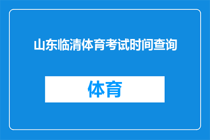 山东临清体育考试时间查询(山东临清体育考试时间查询，您知道如何查询吗？)