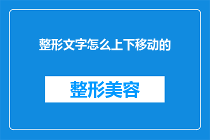 整形文字怎么上下移动的(如何精确地调整整形文字的位置以实现上下移动？)