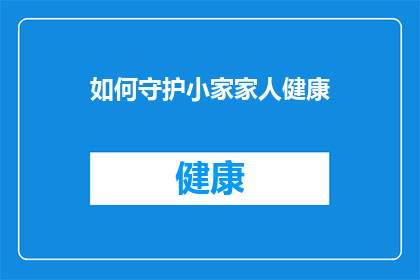 如何守护小家家人健康(如何确保每个家庭成员的健康？)