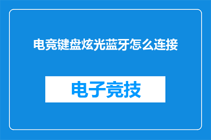 电竞键盘炫光蓝牙怎么连接(如何将电竞键盘的炫光功能与蓝牙设备连接？)