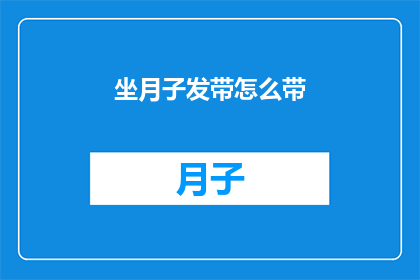 坐月子发带怎么带(坐月子期间，如何正确佩戴发带？)