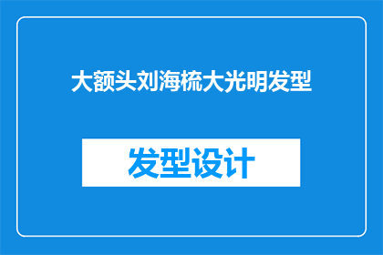 大额头刘海梳大光明发型(大额头刘海如何梳成大光明发型？)