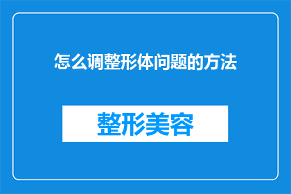 怎么调整形体问题的方法(如何有效调整形体问题？)
