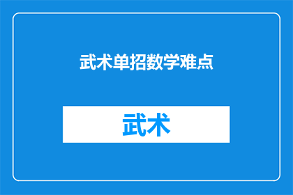 武术单招数学难点(武术单招数学难点：如何克服？)