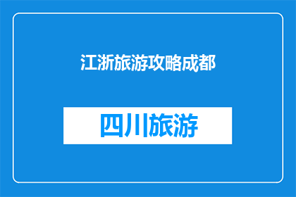 江浙旅游攻略成都(成都与江浙旅游攻略对比：哪个城市更适合你的旅行计划？)