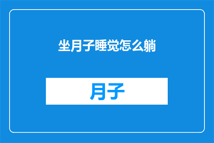 坐月子睡觉怎么躺(坐月子期间，如何正确选择睡姿以促进恢复？)
