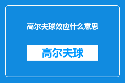 高尔夫球效应什么意思(高尔夫球效应是什么意思？探究这一现象背后的深层含义)