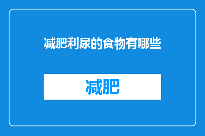 减肥利尿的食物有哪些(哪些食物有助于减肥并促进尿液排出？)