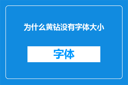 为什么黄钻没有字体大小(为什么黄钻用户无法自定义字体大小？)