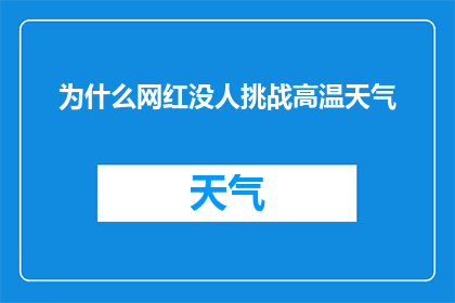 为什么网红没人挑战高温天气(为何在炙热的夏日，网红们却鲜少涉足挑战高温？)