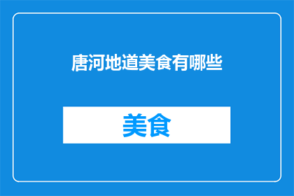 唐河地道美食有哪些(探索唐河地道美食：你不可错过的地道风味有哪些？)
