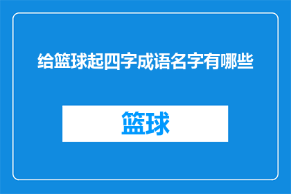 给篮球起四字成语名字有哪些(篮球场上，四字成语如何赋予比赛更深刻的文化内涵？)