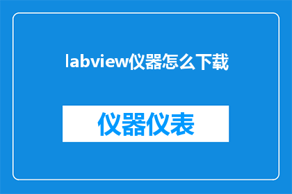 labview仪器怎么下载(如何下载LabVIEW仪器？)