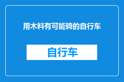 用木料有可能骑的自行车(木料能否支撑起一辆能够骑行的自行车？)