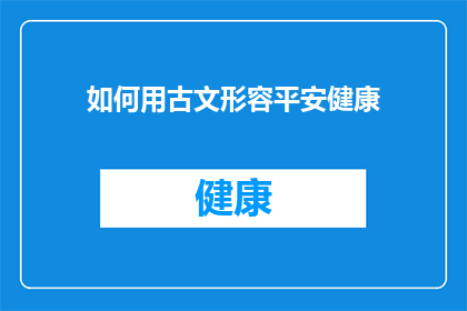 如何用古文形容平安健康(如何描绘平安与健康：古风长篇疑问句)