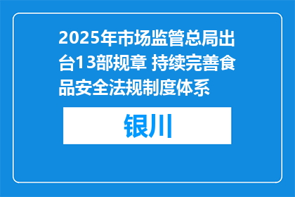 2025年市场监管总局出台13部规章 持续完善食品安全法规制度体系