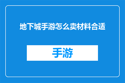 地下城手游怎么卖材料合适(地下城手游中材料的最佳销售策略是什么？)