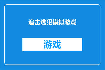 追击逃犯模拟游戏(如何设计一款引人入胜的追击逃犯模拟游戏？)