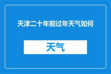 天津二十年前过年天气如何(天津二十年前过年天气如何？)
