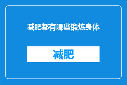 减肥都有哪些锻炼身体(探索减肥的秘诀：究竟有哪些锻炼方式能够有效帮助身体塑形？)