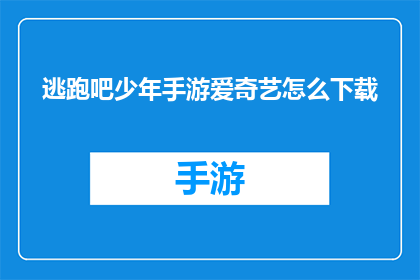 逃跑吧少年手游爱奇艺怎么下载(如何下载逃跑吧少年手游到爱奇艺？)