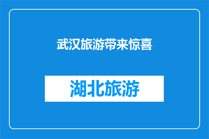 武汉旅游带来惊喜(武汉旅游：您期待的惊喜在哪里？)