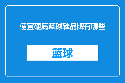 便宜硬底篮球鞋品牌有哪些(哪些品牌提供性价比极高的硬底篮球鞋？)