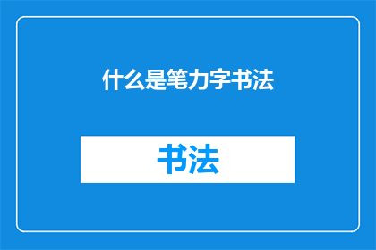 什么是笔力字书法(笔力字书法：何为？)