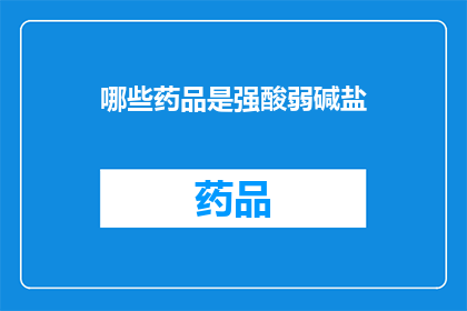 哪些药品是强酸弱碱盐(哪些药品是强酸弱碱盐？)