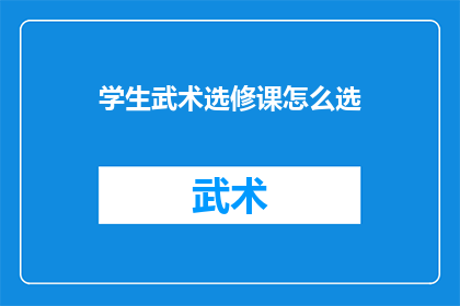 学生武术选修课怎么选(如何为学生选择一门合适的武术选修课程？)