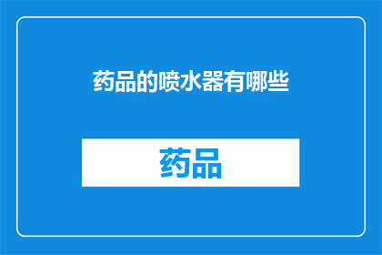药品的喷水器有哪些(药品喷水器有哪些？)
