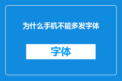 为什么手机不能多发字体(为什么手机不能多发字体？)