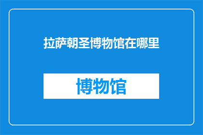拉萨朝圣博物馆在哪里(拉萨朝圣博物馆的具体位置是哪里？)
