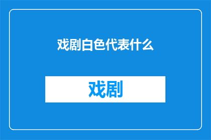 戏剧白色代表什么(戏剧中的白色象征了什么？)