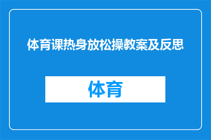 体育课热身放松操教案及反思(如何设计一个有效的体育课热身放松操教案，并从中进行反思以提升教学质量？)