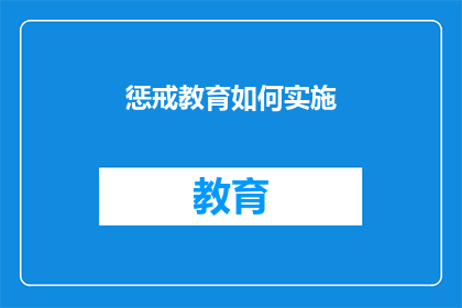 惩戒教育如何实施(如何有效实施惩戒教育？)