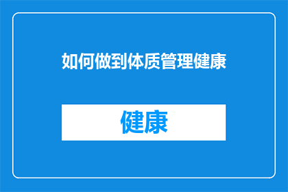 如何做到体质管理健康(如何实现全面的体质管理，确保健康与活力并存？)