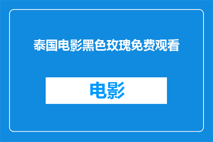 泰国电影黑色玫瑰免费观看(泰国电影黑色玫瑰是否可免费观看？)