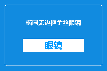 椭圆无边框金丝眼镜(椭圆无边框金丝眼镜：您是否已经准备好迎接时尚与舒适的完美融合？)