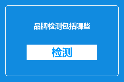 品牌检测包括哪些(品牌检测包含哪些关键要素？)