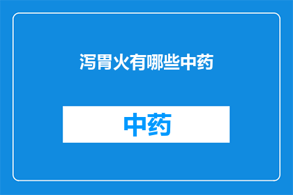 泻胃火有哪些中药(泻胃火的中药有哪些？)