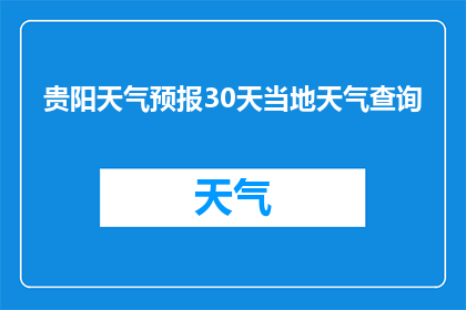贵阳天气预报30天当地天气查询(您是否想知道贵阳未来30天的天气情况？)
