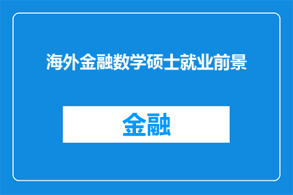 海外金融数学硕士就业前景(海外金融数学硕士的就业前景如何？)