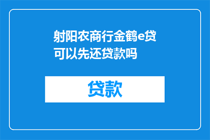 射阳农商行金鹤e贷可以先还贷款吗(能否在射阳农商行金鹤e贷中先行偿还贷款？)